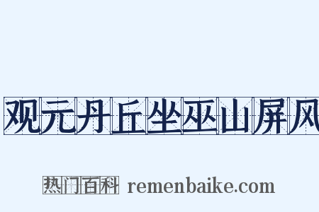 观元丹丘坐巫山屏风是什么意思的图片